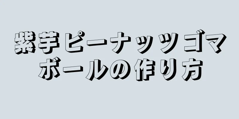 紫芋ピーナッツゴマボールの作り方