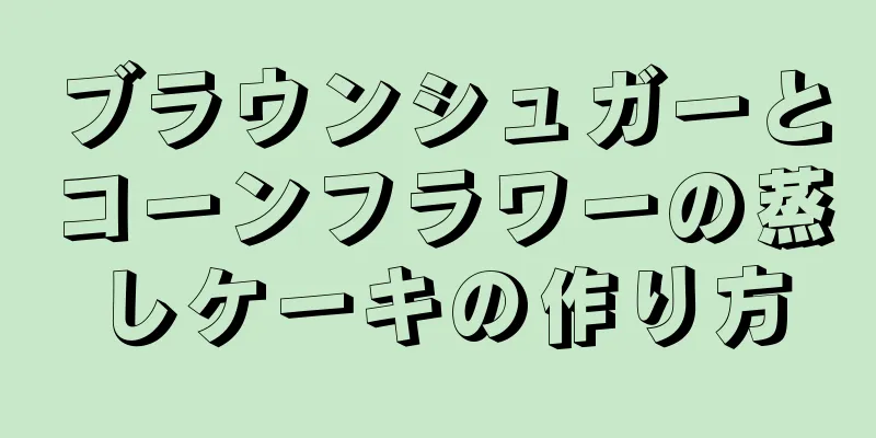 ブラウンシュガーとコーンフラワーの蒸しケーキの作り方