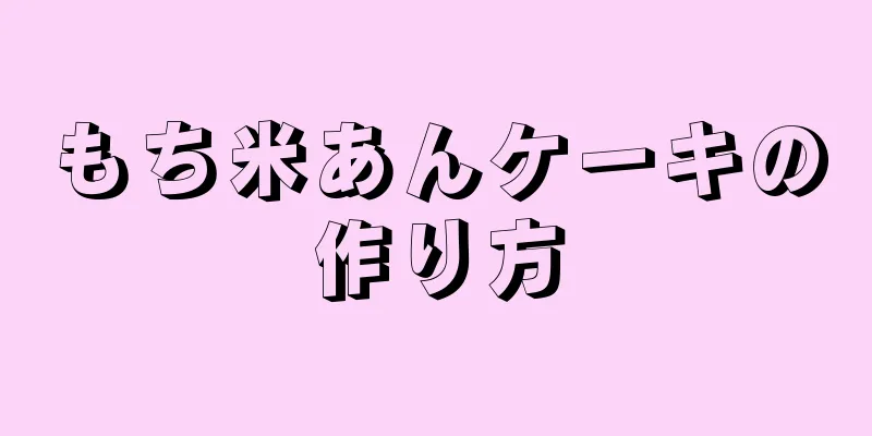 もち米あんケーキの作り方