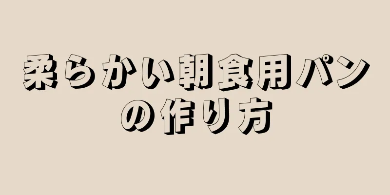 柔らかい朝食用パンの作り方