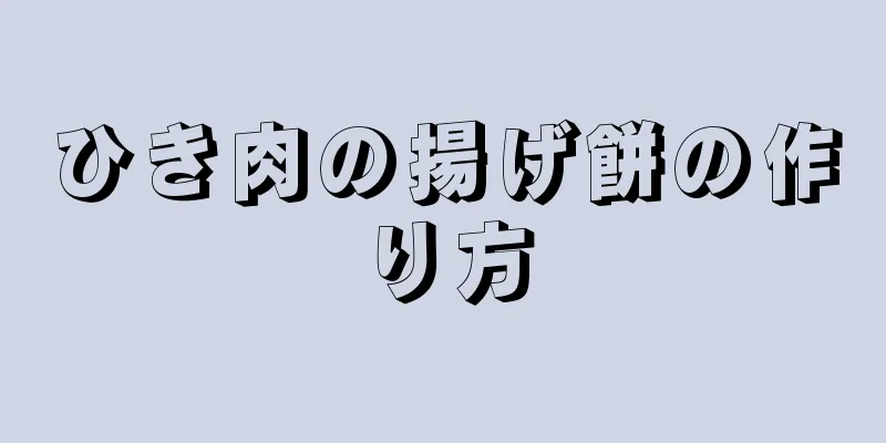 ひき肉の揚げ餅の作り方