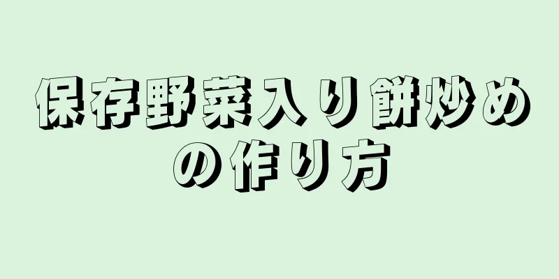 保存野菜入り餅炒めの作り方