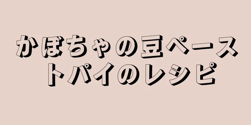 かぼちゃの豆ペーストパイのレシピ