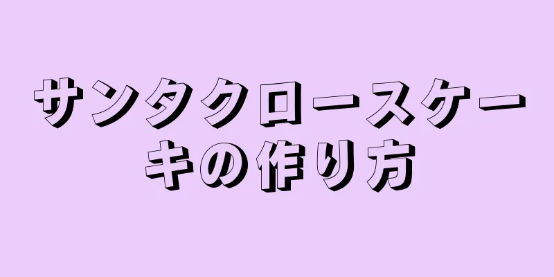 サンタクロースケーキの作り方