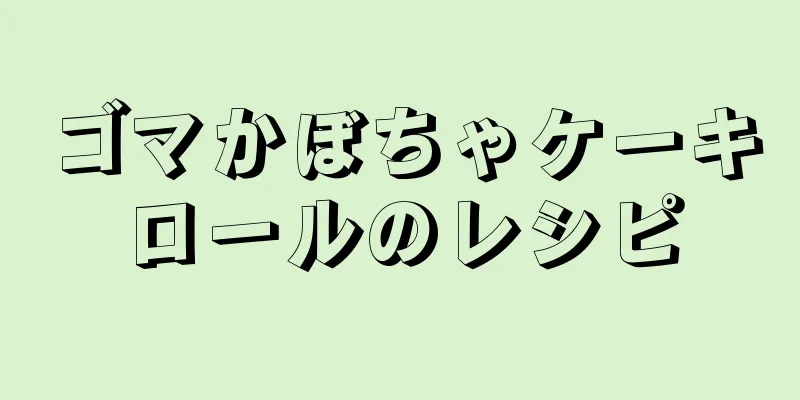 ゴマかぼちゃケーキロールのレシピ