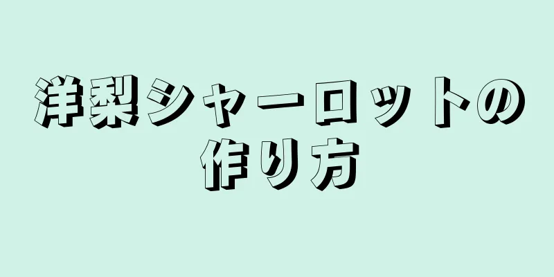 洋梨シャーロットの作り方