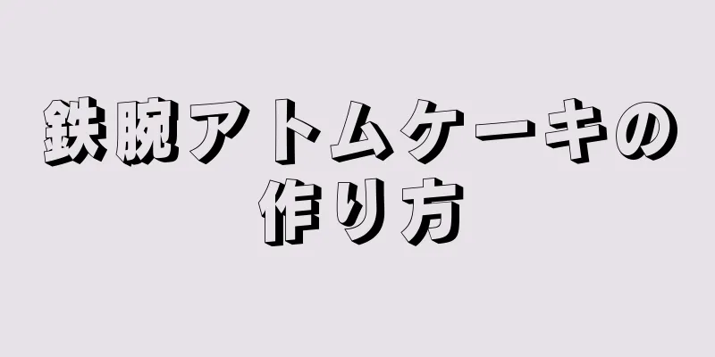 鉄腕アトムケーキの作り方