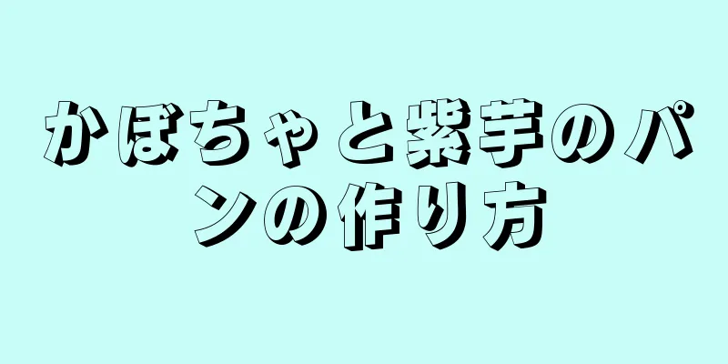 かぼちゃと紫芋のパンの作り方