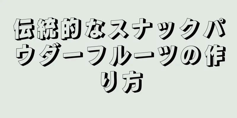 伝統的なスナックパウダーフルーツの作り方