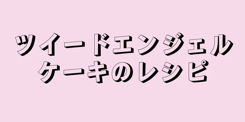 ツイードエンジェルケーキのレシピ