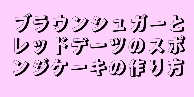 ブラウンシュガーとレッドデーツのスポンジケーキの作り方