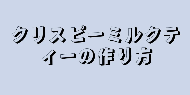 クリスピーミルクティーの作り方