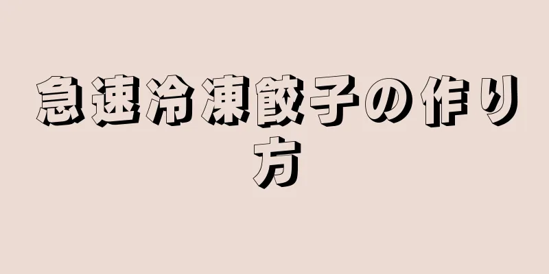 急速冷凍餃子の作り方