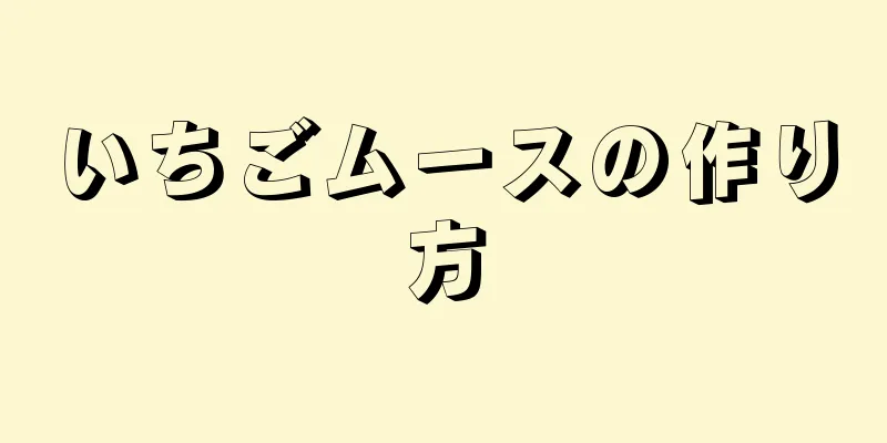 いちごムースの作り方