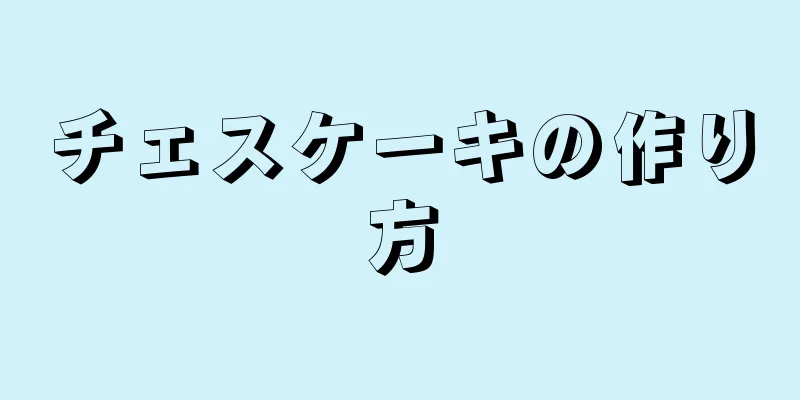 チェスケーキの作り方