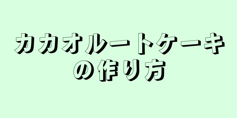 カカオルートケーキの作り方