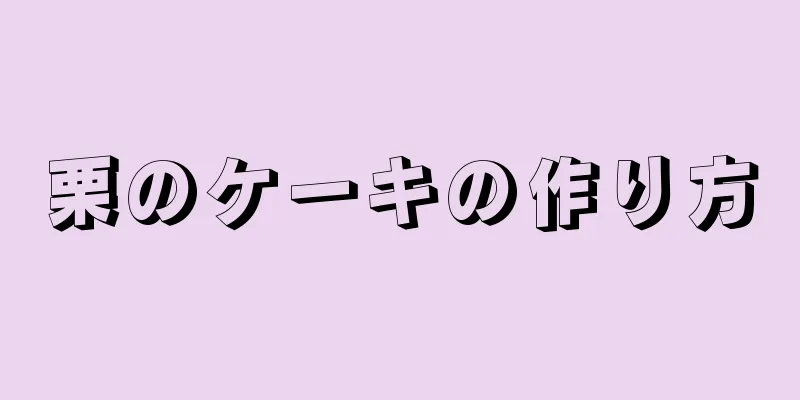 栗のケーキの作り方