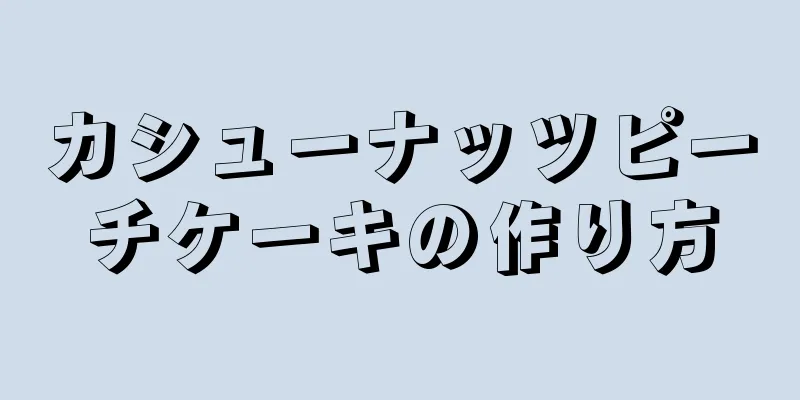 カシューナッツピーチケーキの作り方