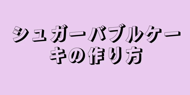 シュガーバブルケーキの作り方