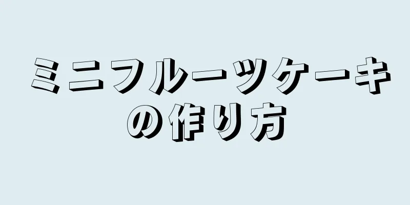 ミニフルーツケーキの作り方