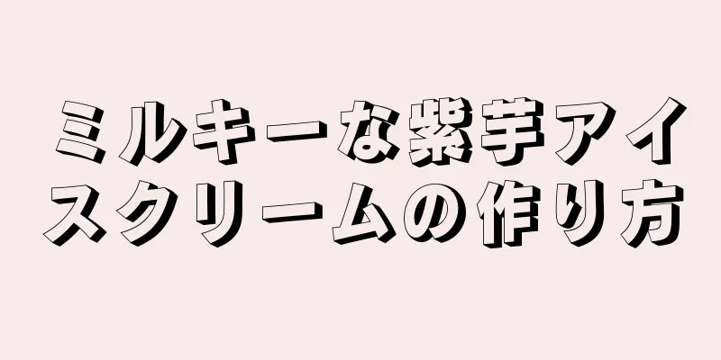 ミルキーな紫芋アイスクリームの作り方