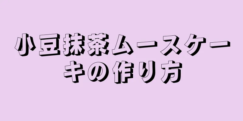 小豆抹茶ムースケーキの作り方