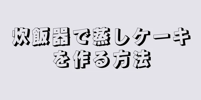 炊飯器で蒸しケーキを作る方法