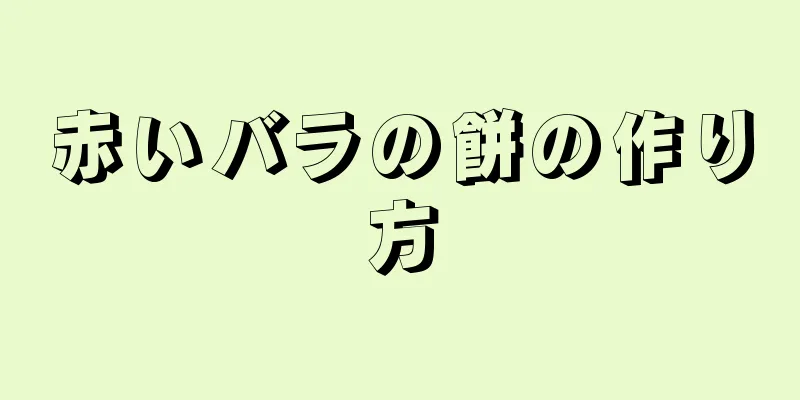 赤いバラの餅の作り方