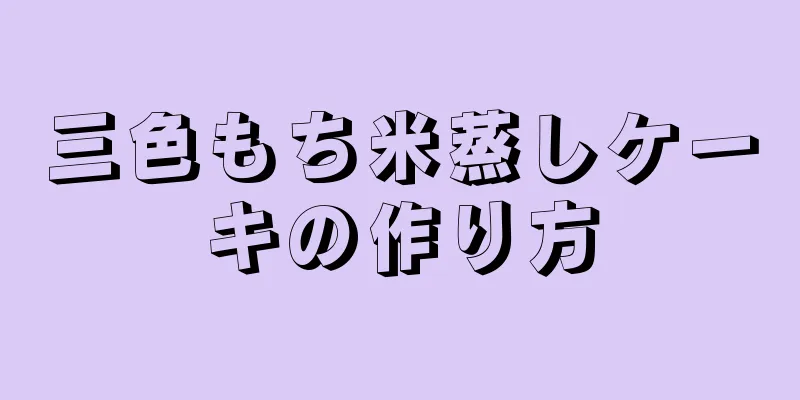 三色もち米蒸しケーキの作り方