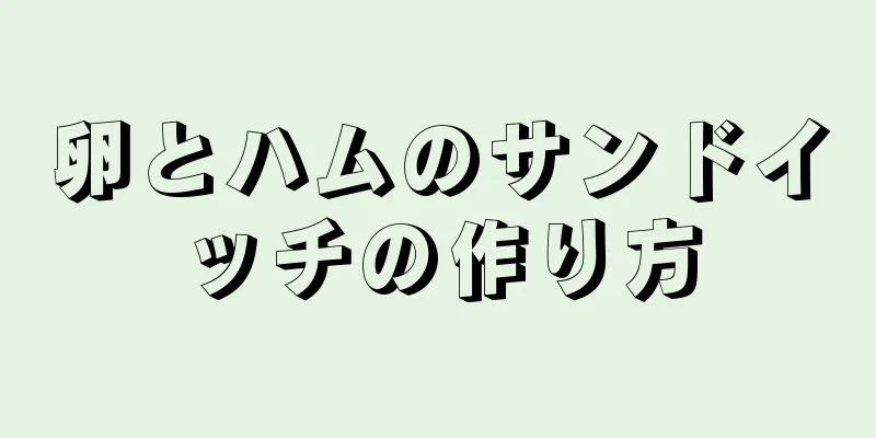 卵とハムのサンドイッチの作り方