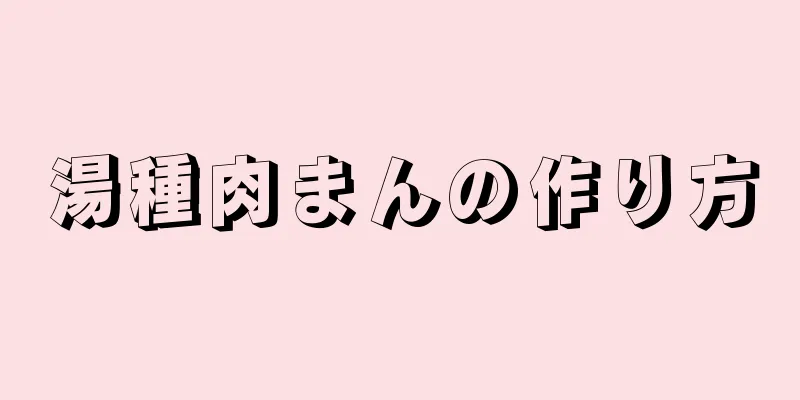 湯種肉まんの作り方