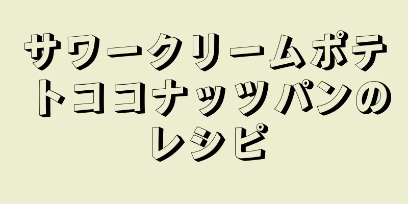 サワークリームポテトココナッツパンのレシピ