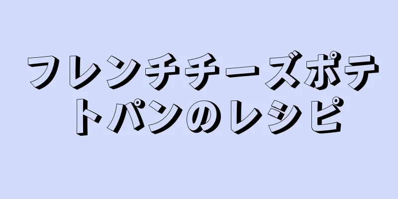 フレンチチーズポテトパンのレシピ