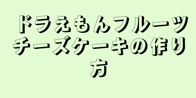 ドラえもんフルーツチーズケーキの作り方