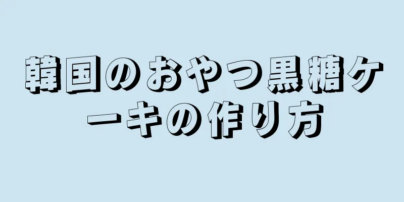 韓国のおやつ黒糖ケーキの作り方