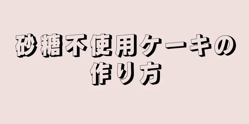 砂糖不使用ケーキの作り方