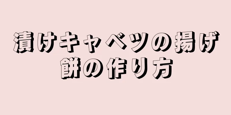 漬けキャベツの揚げ餅の作り方