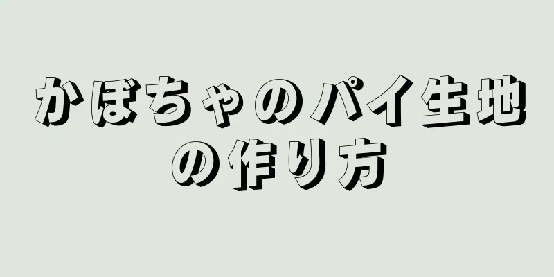 かぼちゃのパイ生地の作り方