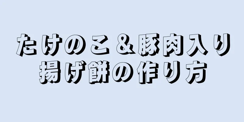 たけのこ＆豚肉入り揚げ餅の作り方