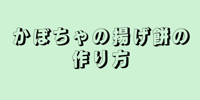 かぼちゃの揚げ餅の作り方