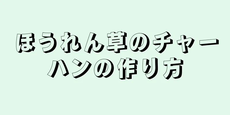 ほうれん草のチャーハンの作り方