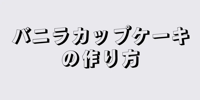 バニラカップケーキの作り方