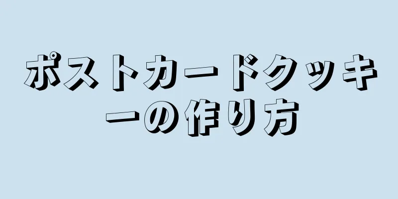 ポストカードクッキーの作り方