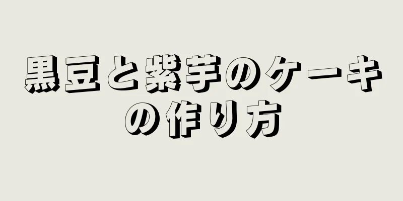 黒豆と紫芋のケーキの作り方