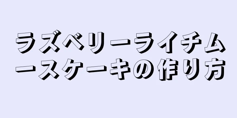 ラズベリーライチムースケーキの作り方