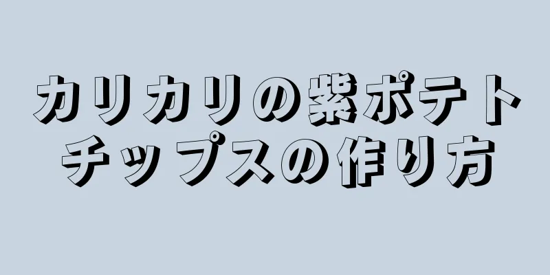 カリカリの紫ポテトチップスの作り方