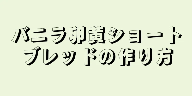 バニラ卵黄ショートブレッドの作り方