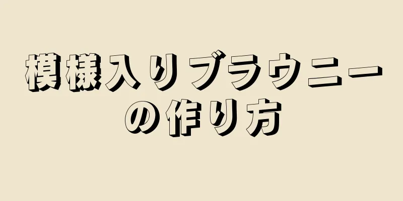 模様入りブラウニーの作り方