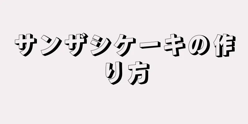 サンザシケーキの作り方