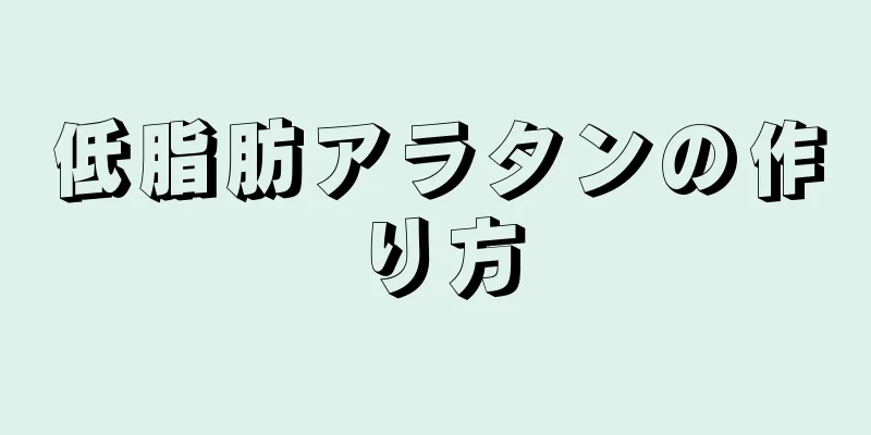 低脂肪アラタンの作り方